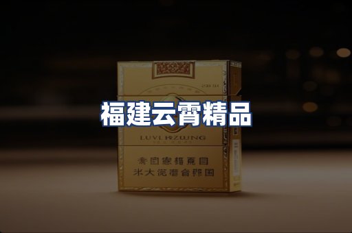 福建云霄精品
